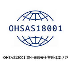 OHSAS18001 職業健康安全管理體系認證咨詢