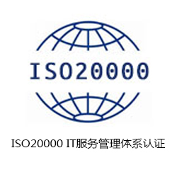 ISO20000 IT服務管理體系認證咨詢