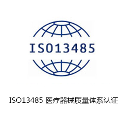 ISO13485 醫療器械質量體系認證咨詢