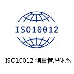 ISO10012 測量管理體系咨詢