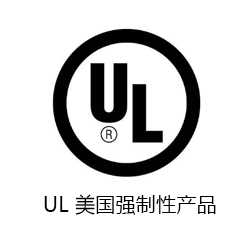 UL 美國強制性產品認證咨詢