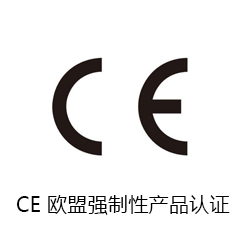 CE 歐盟強制性產品認證咨詢