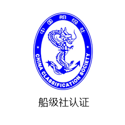 船級社認證咨詢
