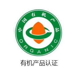 有機產品認證咨詢