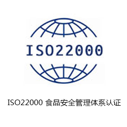 ISO22000 食品安全管理體系認證咨詢